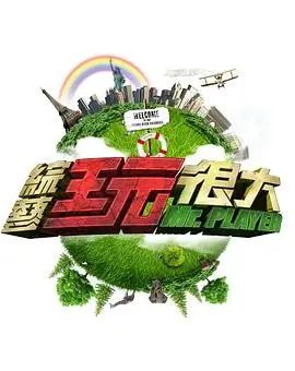 深夜厨房漫游 美食综艺海报